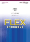フレックス5〜8重奏楽譜 　ふるさと  文部省唱歌　【2019年8月取扱開始】