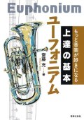 【書籍】もっと音楽が好きになる 　上達の基本　ユーフォニアム　齋藤充 著【2019年8月取扱開始】