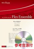 フレックス６〜10重奏楽譜 　サンバ大江戸　作曲：櫛田てつ之扶 【2019年8月取扱開始】