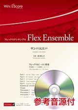 フレックス６〜10重奏楽譜 　サンバ大江戸　作曲：櫛田てつ之扶 【2019年8月取扱開始】