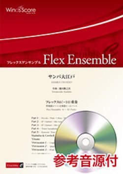 画像1: フレックス６〜10重奏楽譜 　サンバ大江戸　作曲：櫛田てつ之扶 【2019年8月取扱開始】