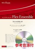 フレックス６〜８重奏楽譜 　「水上の音楽」より　作曲：George Frideric Handel　編曲：高橋宏樹【2019年8月取扱開始】