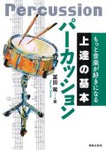 【書籍】もっと音楽が好きになる 　上達の基本　パーカッション　冨田篤 著　【2019年8月取扱開始】