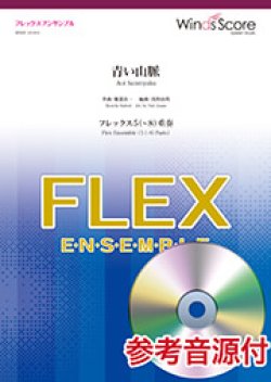 画像1: フレックス5〜8重奏楽譜 　青い山脈  作曲：服部良一　【2019年8月取扱開始】