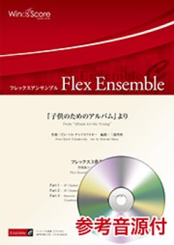 画像1: フレックス３重奏楽譜 　「子供のためのアルバム」より  【2019年8月取扱開始】