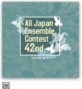 CD 第42回 全日本アンサンブルコンテスト   【2019年8月取扱開始】