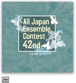 画像1: CD 第42回 全日本アンサンブルコンテスト   【2019年8月取扱開始】
