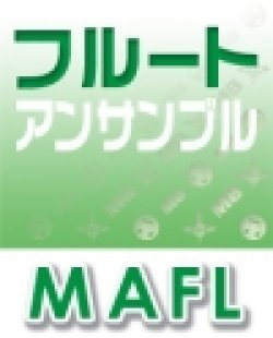 画像1: フルート三重奏楽譜　Pretender　映画『コンフィデンスマンJP -ロマンス編-』主題歌　【2020年8月取扱開始】