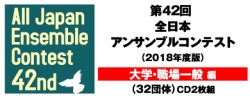 画像2: CD 第42回 全日本アンサンブルコンテスト   【2019年8月取扱開始】