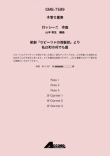 木管６重奏楽譜　歌劇「セビーリャの理髪師」より 私は町の何でも屋作曲:ロッシーニ / 編曲:山本 教生【2019年8月取扱開始】