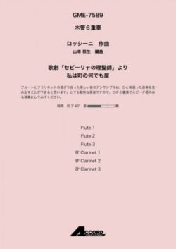 画像1: 木管６重奏楽譜　歌劇「セビーリャの理髪師」より 私は町の何でも屋作曲:ロッシーニ / 編曲:山本 教生【2019年8月取扱開始】