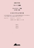 フルート３重奏楽譜 6つのソナチネ より 第1番 　作曲:クレメンティ / 編曲:山本 教生【2019年8月取扱開始】