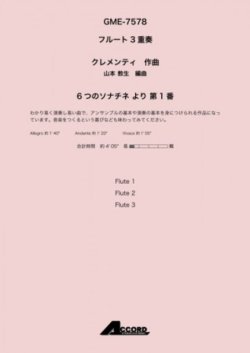 画像1: フルート３重奏楽譜 6つのソナチネ より 第1番 　作曲:クレメンティ / 編曲:山本 教生【2019年8月取扱開始】