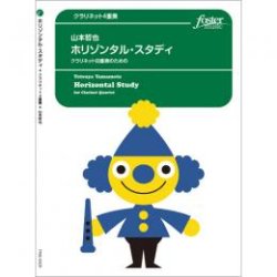 画像1: クラリネット４重奏楽譜  ホリゾンタル・スタディ 作曲　山本哲也 【2019年8月取扱開始】