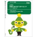 サックス4重奏楽譜　市街における7つのペルソナ　作曲　山本哲也 【2019年8月取扱開始】