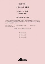 クラリネット３重奏楽譜　「44 の小品」 より III.作曲:バルトーク / 編曲:山本 教生 【2019年8月取扱開始】