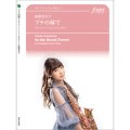 サックス２重奏+ピアノ楽譜　ブナの林で　作曲：船橋登美子【2019年8月取扱開始】