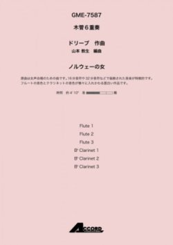 画像1: 木管６重奏楽譜　ノルウェーの女 　作曲:ドリーブ / 編曲:山本 教生【2019年8月取扱開始】