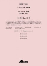 クラリネット３重奏楽譜　「44 の小品」 より II.　作曲:バルトーク / 編曲:山本 教生 【2019年8月取扱開始】
