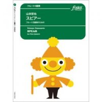 フルート５重奏楽譜　スピアー　作曲　山本哲也　【2019年8月取扱開始】