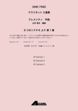 クラリネット３重奏楽譜　6つのソナチネ より 第1番　作曲:クレメンティ / 編曲:山本 教生 【2019年8月取扱開始】
