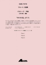 フルート３重奏楽譜　「44 の小品」 より II.作曲:バルトーク / 編曲:山本 教生【2019年8月取扱開始】