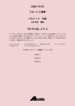 画像1: フルート３重奏楽譜　「44 の小品」 より II.作曲:バルトーク / 編曲:山本 教生【2019年8月取扱開始】