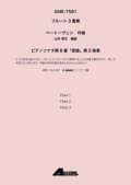 フルート３重奏楽譜　ピアノソナタ第8番「悲愴」第2楽章 作曲:ベートーヴェン / 編曲:山本 教生作曲【2019年8月取扱開始】