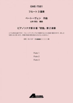 画像1: フルート３重奏楽譜　ピアノソナタ第8番「悲愴」第2楽章 作曲:ベートーヴェン / 編曲:山本 教生作曲【2019年8月取扱開始】