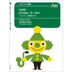 画像1: サックス4重奏楽譜　リリカル・ゴールド 　作曲　下田和輝【2019年8月取扱開始】