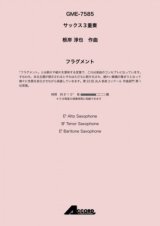 サックス３重奏楽譜　フラグメント 　作曲:根岸 淳也【2019年8月取扱開始】