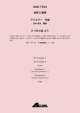金管6重奏楽譜 2つの小品 より 作曲:アイスラー / 編曲:山本 教生　【2019年8月発売予定】