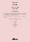 金管4重奏楽譜　こどものために 作曲:バルトーク / 編曲:山本 教生　【2019年8月発売予定】