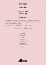 金管6重奏楽譜 春の歌 より 作曲:モーラン / 編曲:山本 教生　【2019年8月発売予定】