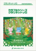 クラリネットソロ楽譜　君をのせて（映画「天空の城ラピュタ」より）【COLORFUL】【2015年3月1日発売】