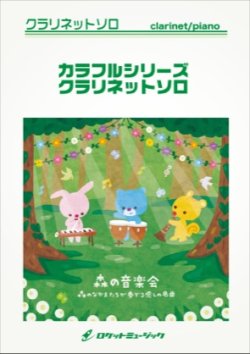 画像1: クラリネットソロ楽譜　君をのせて（映画「天空の城ラピュタ」より）【COLORFUL】【2015年3月1日発売】