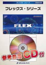 フレックスアンサンブル楽譜　「千と千尋の神隠し」コレクション(あの夏へ/いつも何度でも/ふたたび)　フレックス楽譜【2025年4月取扱開始】