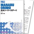 ホルン４重奏楽譜 ホルン・バースデー!! (織茂学 作曲)【2019年9月取扱開始】