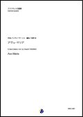 クラリネット4重奏楽譜   アヴェ・マリア　作曲：C.サン=サーンス　編曲：吉野尚   【2019年9月取扱開始】