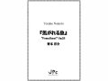 打楽器５重奏楽譜　『焦がれる魚』 / "Fomalhaut"　作曲：野本洋介【2019年9月取扱開始】