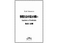 打楽器７重奏楽譜　惨憺（さんたん）たる火竜との闘い　作曲者：坂本公輝【2019年9月取扱開始】