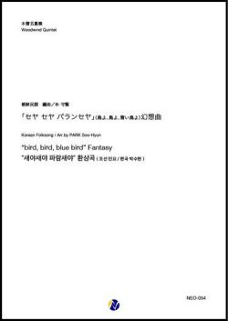 画像1: 木管5重奏楽譜    「セヤ セヤ パランセヤ」(鳥よ、鳥よ、青い鳥よ) 幻想曲  編曲：朴守賢    【2024年2月価格改定】