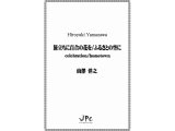 打楽器３重奏楽譜　旅立ちに百合の花を/ふるさとの空に　作曲者：山澤洋之　【2019年9月取扱開始】