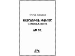 画像1: 打楽器３重奏楽譜　旅立ちに百合の花を/ふるさとの空に　作曲者：山澤洋之　【2019年9月取扱開始】