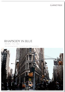 画像1: クラリネットソロ楽譜（ピアノ伴奏譜付）ラプソディ・イン・ブルー　　【2019年10月取扱開始】