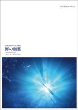 クラリネットソロ楽譜　クラリネットピース　海の幽霊  作曲：米津玄師　【2019年9月取扱開始】