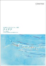 クラリネットソロ楽譜（ピアノ伴奏譜付）　クラリネットピース　アイデア　作曲／星野 源　【2019年9月取扱開始】