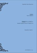 サックス４重奏楽譜  さぬきファンタジー　作曲：石川亮太　【2019年10月取扱開始】