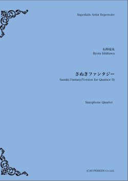 画像1: サックス４重奏楽譜  さぬきファンタジー　作曲：石川亮太　【2019年10月取扱開始】