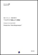 サックス8重奏楽譜  「ベルガマスク組曲」より 前奏曲  作曲：C.ドビュッシー  編曲：福田洋介　【2019年10月取扱開始】